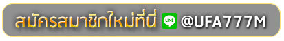 Scb99 สมัครเล่นเว็บพนันยูฟ่าออนไลน์